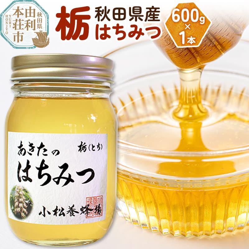 小松養蜂場 はちみつ 秋田県産 100% 栃蜂蜜 600g秋田県由利本荘市11000鍋セット・総菜・加工食品