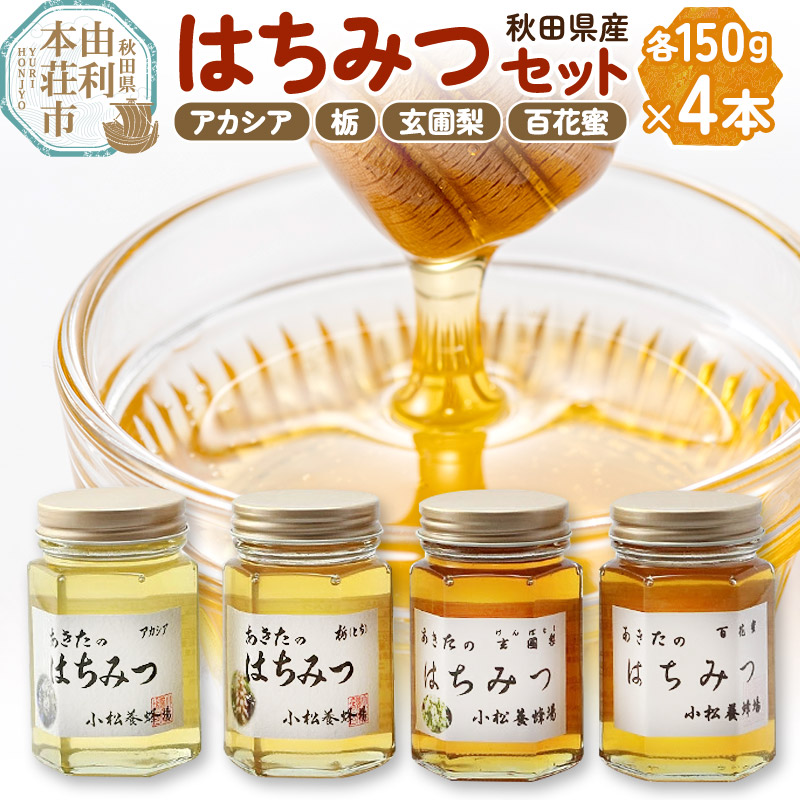 小松養蜂場 はちみつ 秋田県産 100% 秋田のはちみつ4本セット 合計600g (アカシア、栃、 玄圃梨、 百花蜜 各150g)秋田県由利本荘市11000鍋セット・総菜・加工食品