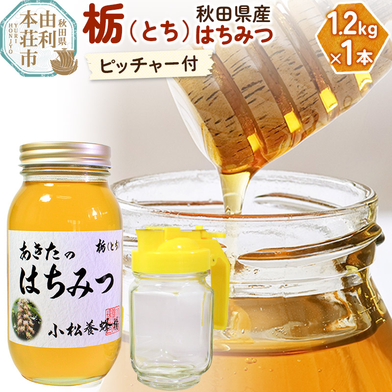 小松養蜂場 はちみつ 秋田県産 100% 栃蜂蜜 1.2kg 空ピッチャー付秋田県由利本荘市20000鍋セット・総菜・加工食品