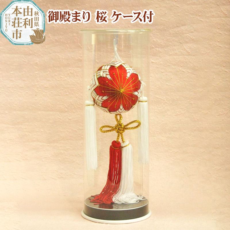 御殿まり No.3 桜 ケース付秋田県由利本荘市15000衣類・装飾品・工芸品その他 装飾品・工芸品