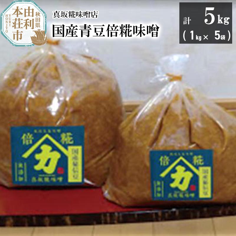 国産青豆倍糀味噌 計5kg (1kg×5袋)秋田県由利本荘市15000調味料・油味噌