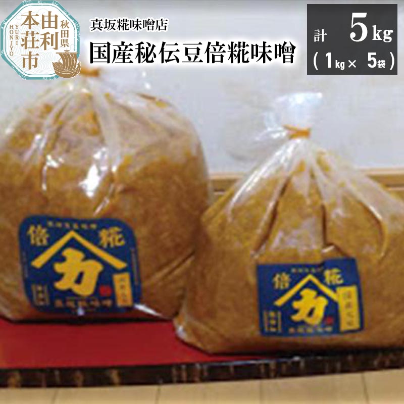 国産秘伝豆倍糀味噌 計5kg (1kg×5袋)秋田県由利本荘市15000調味料・油味噌