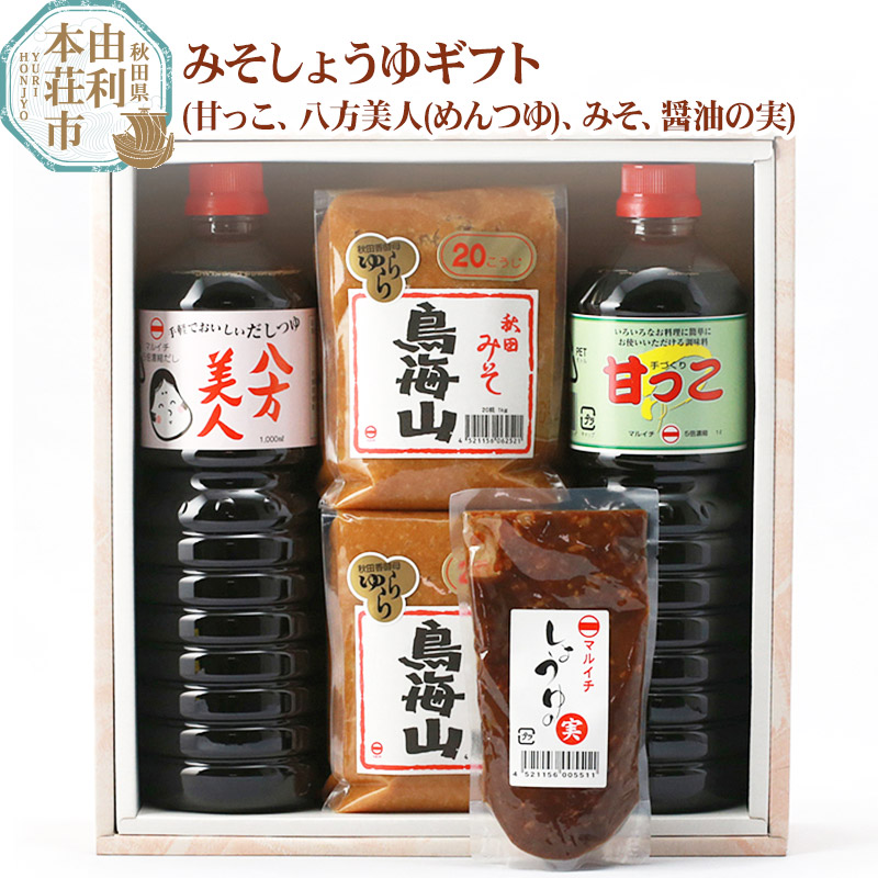 マルイチしょうゆ・味噌醸造元 秋田県産 みそしょうゆギフト(甘っこ1l、 八方美人(めんつゆ)1l、みそ1kg×2、醤油の実1個)秋田県由利本荘市12000調味料・油味噌