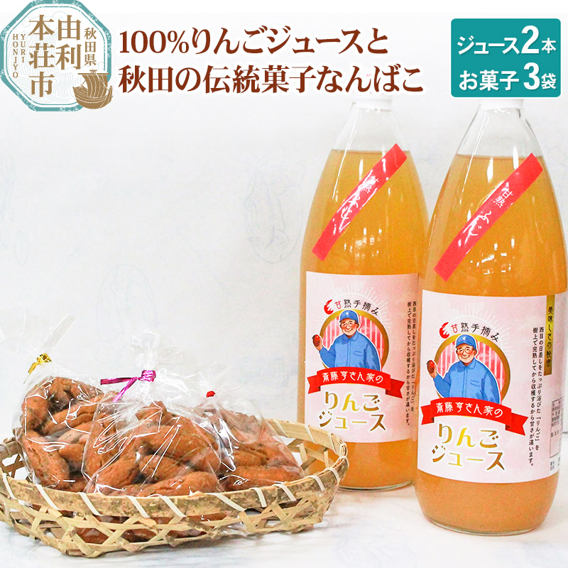 秋田県産 100%りんごジュース 1000ml×2本、秋田の伝統菓子 なんばこ3袋秋田県由利本荘市14000お茶・飲料果汁・野菜飲料