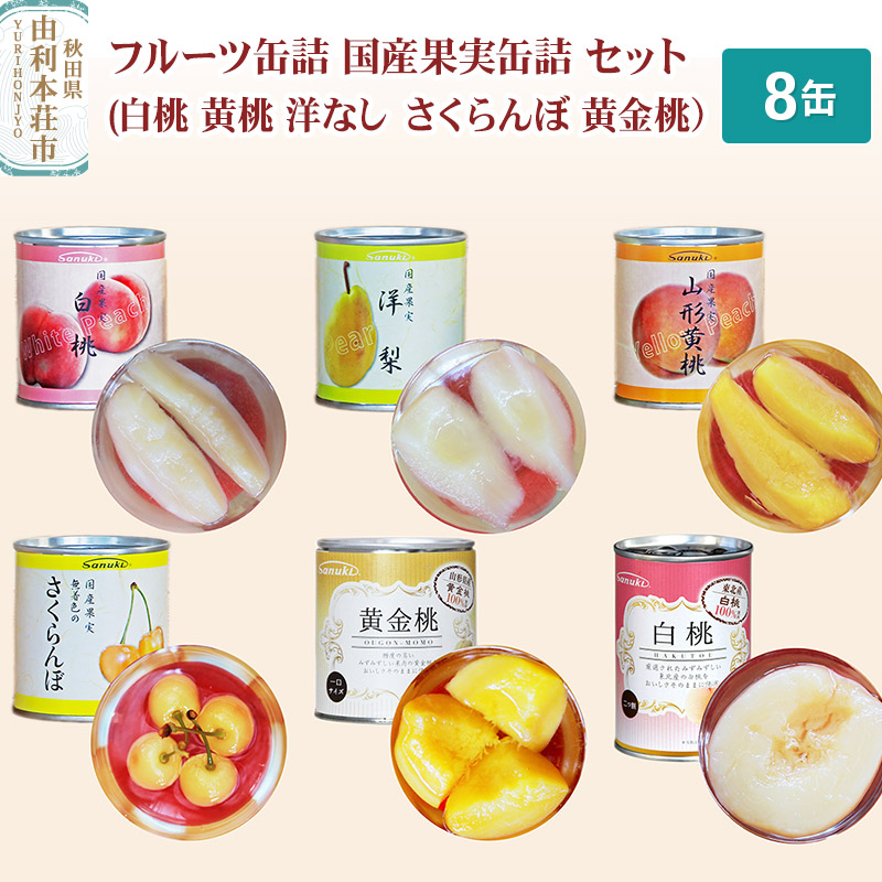 Sanuki フルーツ缶詰 国産果実缶詰 8缶セット(白桃 黄桃 洋なし さくらんぼ 黄金桃)秋田県由利本荘市18000果物・フルーツりんご・梨