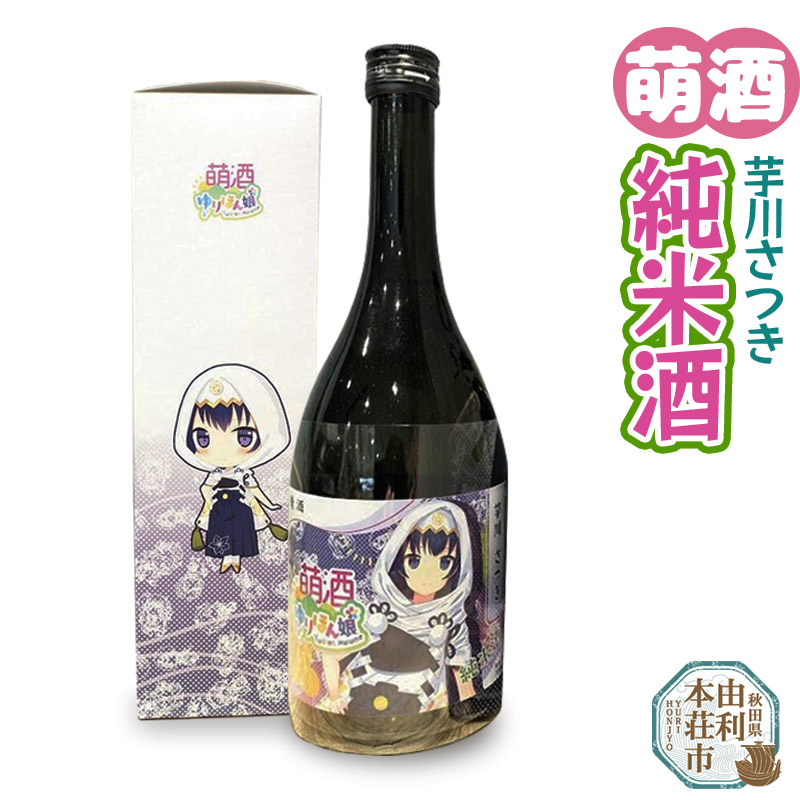 萌酒 芋川さつき 純米酒 (720ml 1本)秋田県由利本荘市12000酒・アルコール