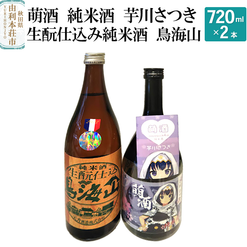 萌酒 純米酒 芋川さつき 生もと仕込み純米酒 鳥海山 飲み比べセット (720ml 2本)秋田県由利本荘市19000酒・アルコール日本酒