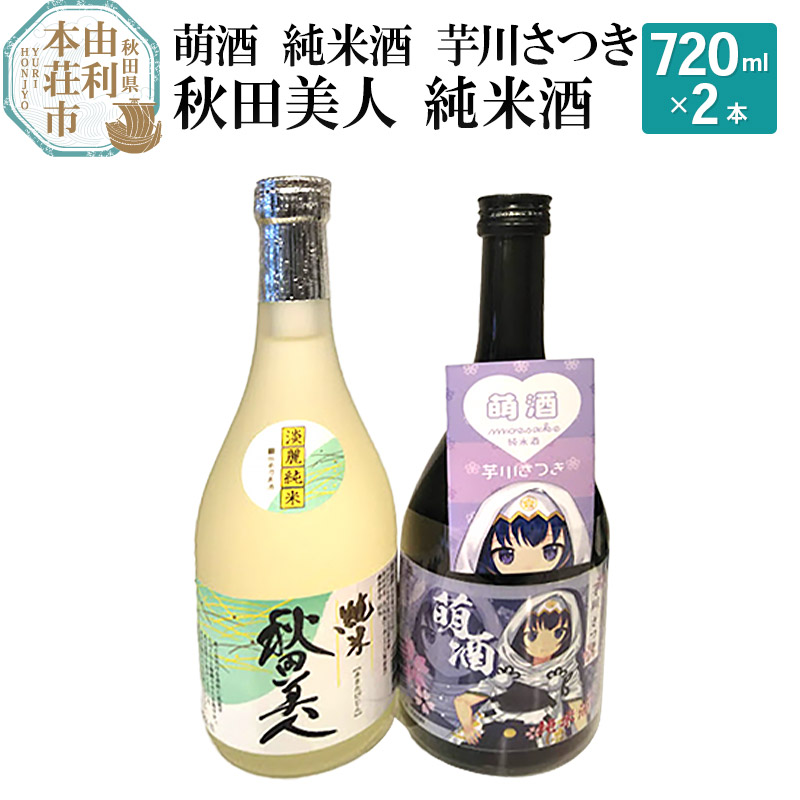 萌酒 純米酒 芋川さつき 秋田美人 純米酒飲み比べセット (720ml 2本)秋田県由利本荘市19000酒・アルコール日本酒