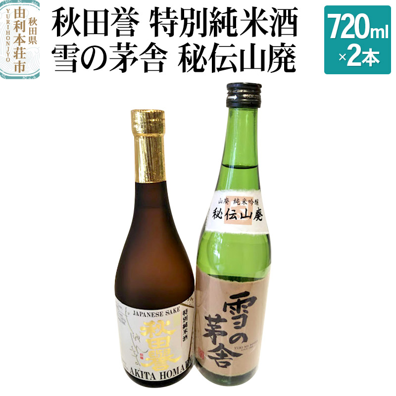 秋田誉 特別純米酒 雪の茅舎 秘伝山廃 (720ml 2本)秋田県由利本荘市17000酒・アルコール日本酒