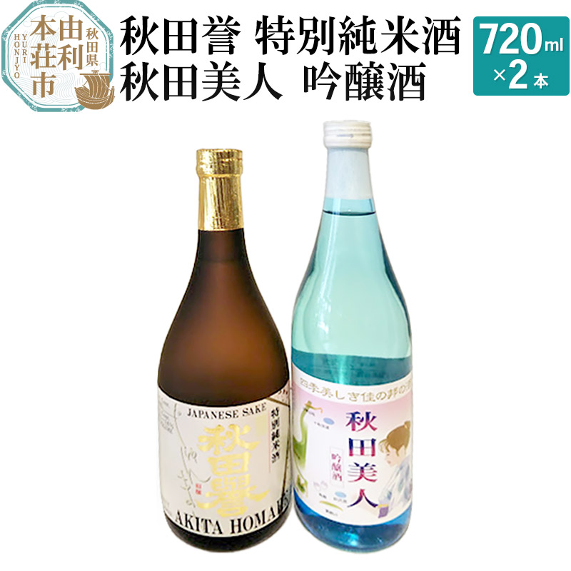 秋田誉 特別純米酒 秋田美人 吟醸酒 飲み比べセット (720ml 2本)秋田県由利本荘市17000酒・アルコール日本酒
