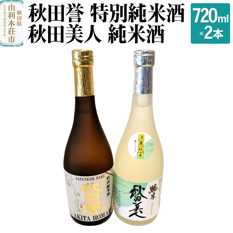 秋田誉 特別純米酒 秋田美人 純米酒 (720ml 2本)秋田県由利本荘市16000酒・アルコール日本酒