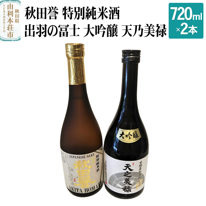 秋田誉 特別純米酒 出羽の冨士 大吟醸 天乃美禄 飲み比べセット (720ml 2本)秋田県由利本荘市24000酒・アルコール日本酒