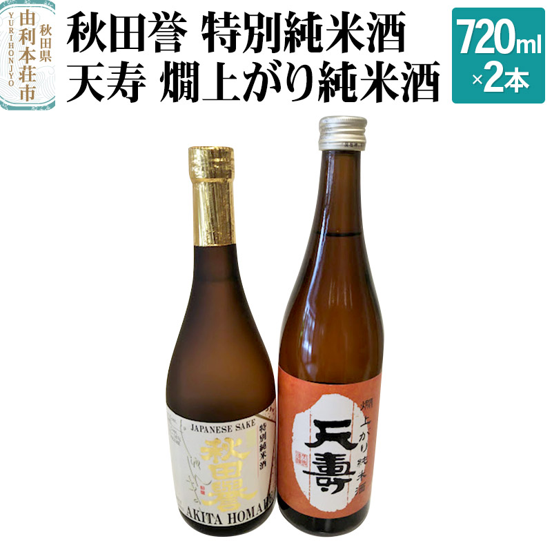 秋田誉 特別純米酒 天寿 燗上がり純米酒 飲み比べセット (720ml 2本)秋田県由利本荘市15000酒・アルコール日本酒