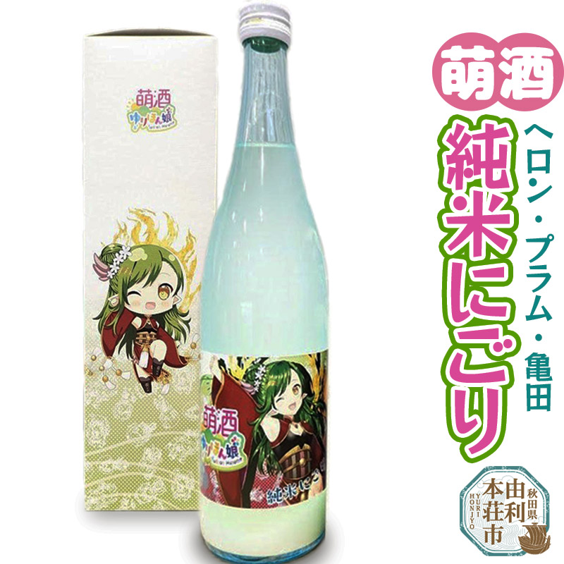 萌酒 ヘロン・プラム・亀田 純米にごり (720ml 1本)秋田県由利本荘市13000酒・アルコール