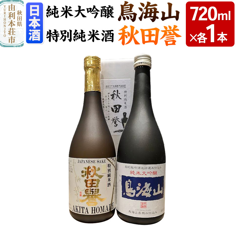 天寿 鳥海山 純米大吟醸 秋田誉 特別純米 飲み比べセット(720ml×2本)秋田県由利本荘市17000酒・アルコール日本酒