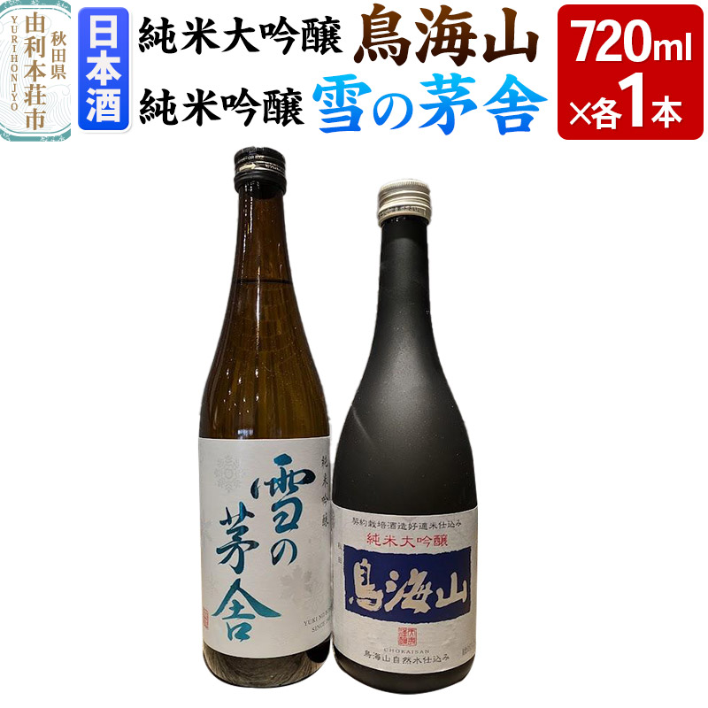 天寿 鳥海山 純米大吟醸 雪の茅舎 純米吟醸 飲み比べセット(720ml×2本)秋田県由利本荘市17000酒・アルコール日本酒