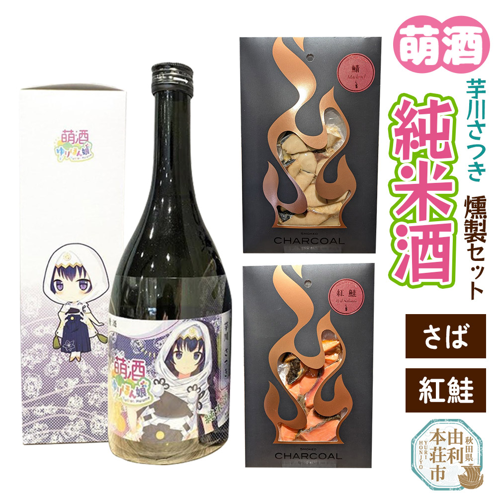 萌酒〜ゆりほん娘〜  芋川さつき 純米酒(720ml×1本)さば・紅鮭の燻製2種セット秋田県由利本荘市19000酒・アルコール日本酒