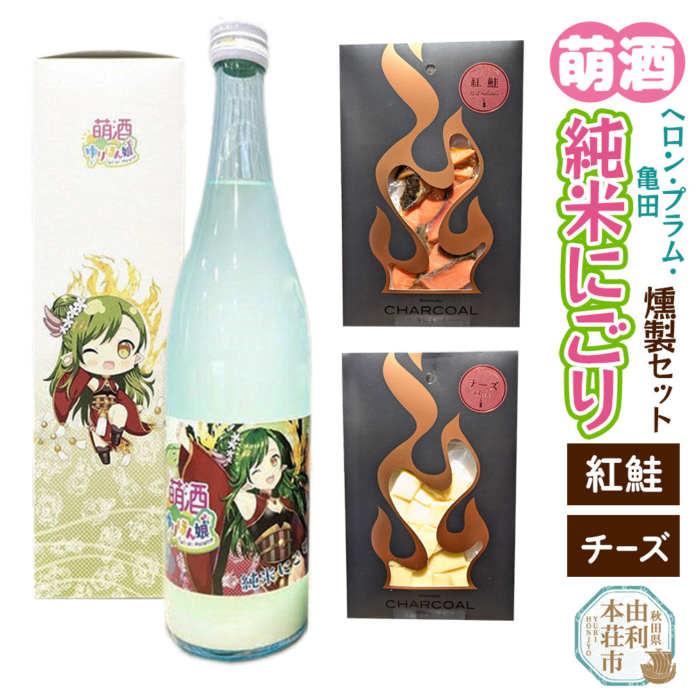 萌酒〜ゆりほん娘〜  ヘロン・プラム・亀田 純米にごり(720ml×1本)紅鮭・チーズの燻製2種セット秋田県由利本荘市20000酒・アルコール日本酒