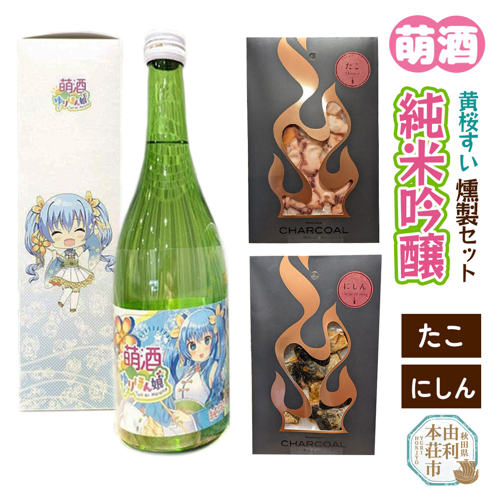 萌酒〜ゆりほん娘〜  黄桜すい 純米吟醸(720ml×1本)たこ・にしんの燻製2種セット秋田県由利本荘市19000酒・アルコール日本酒
