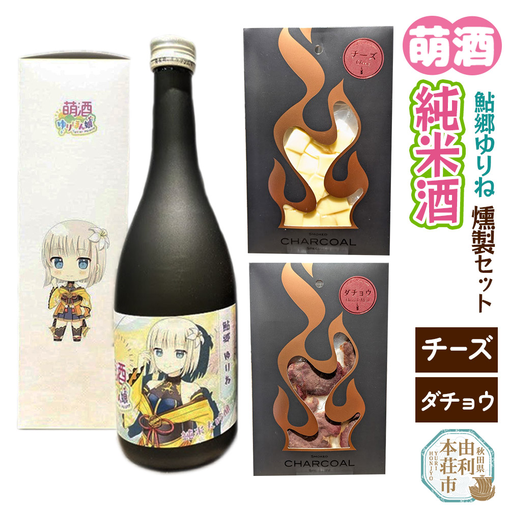 萌酒〜ゆりほん娘〜 鮎郷ゆりね 純米酒(720ml×1本)チーズ・ダチョウの燻製2種セット秋田県由利本荘市20000酒・アルコール日本酒