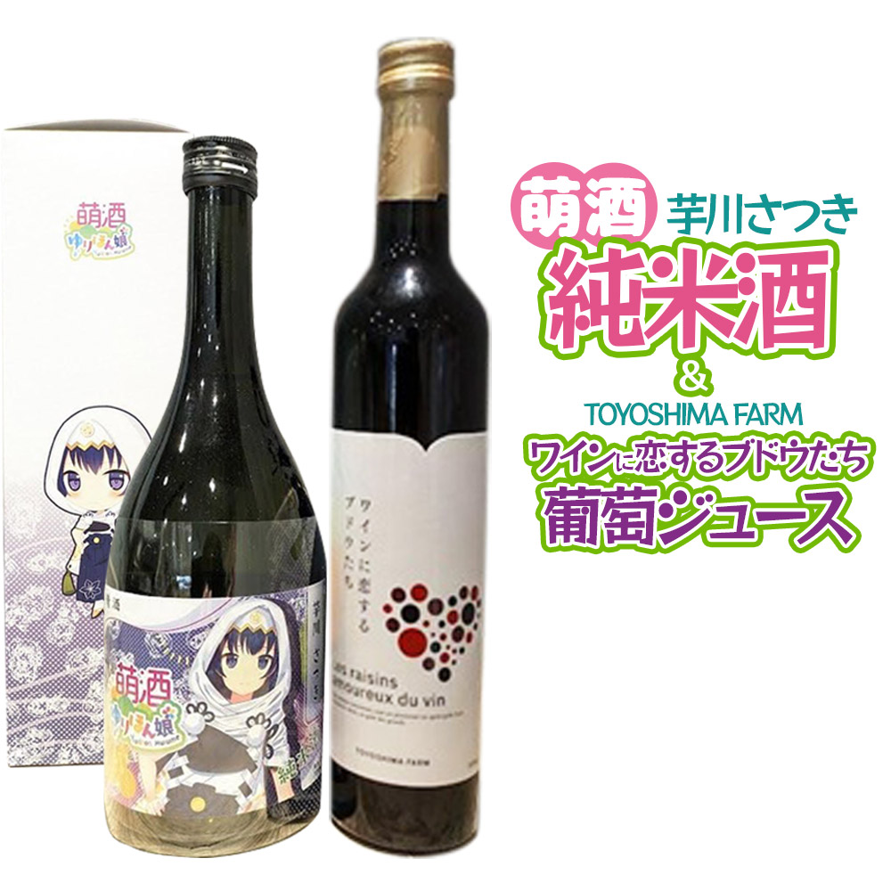 萌酒〜ゆりほん娘〜  芋川さつき 純米酒(720ml×1本)TOYOSHIMA FARM 葡萄ジュース ワインに恋するブドウたち(500ml×1本)セット秋田県由利本荘市19000酒・アルコール日本酒
