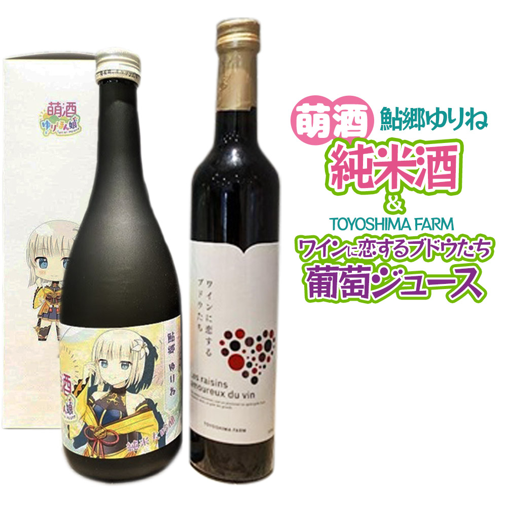 萌酒〜ゆりほん娘〜 鮎郷ゆりね 純米酒(720ml×1本)TOYOSHIMA FARM 葡萄ジュース ワインに恋するブドウたち(500ml×1本)セット秋田県由利本荘市19000酒・アルコール日本酒