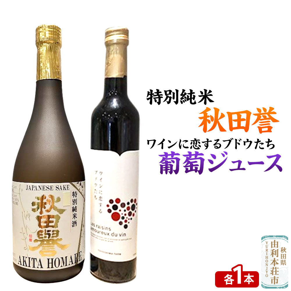 秋田誉 特別純米(720ml×1本)TOYOSHIMA FARM 葡萄ジュース ワインに恋するブドウたち(500ml×1本)セット 飲み比べセット秋田県由利本荘市16000酒・アルコール日本酒