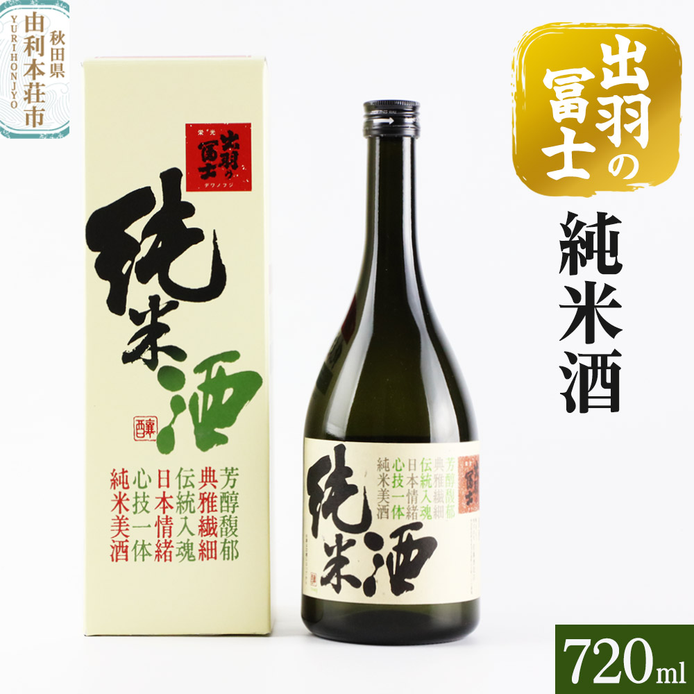 出羽の冨士 純米酒 720ml秋田県由利本荘市9000酒・アルコール日本酒