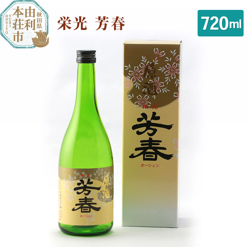 佐藤酒造店 日本酒 栄光 芳春 720ml秋田県由利本荘市9000酒・アルコール日本酒