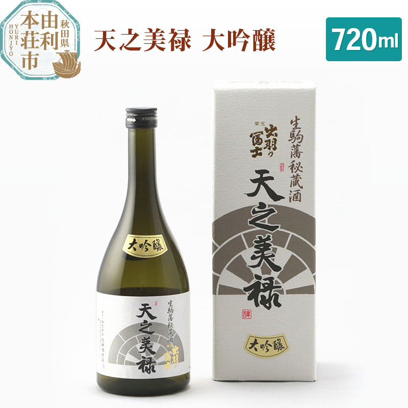 佐藤酒造店 日本酒 天之美禄 大吟醸 720ml秋田県由利本荘市18000酒・アルコール日本酒