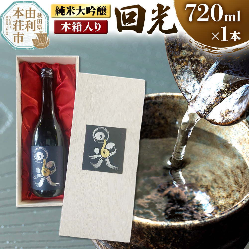 佐藤酒造店 日本酒 純米大吟醸 回光(えこう) 720ml×1本 木箱入り秋田県由利本荘市27000酒・アルコール日本酒