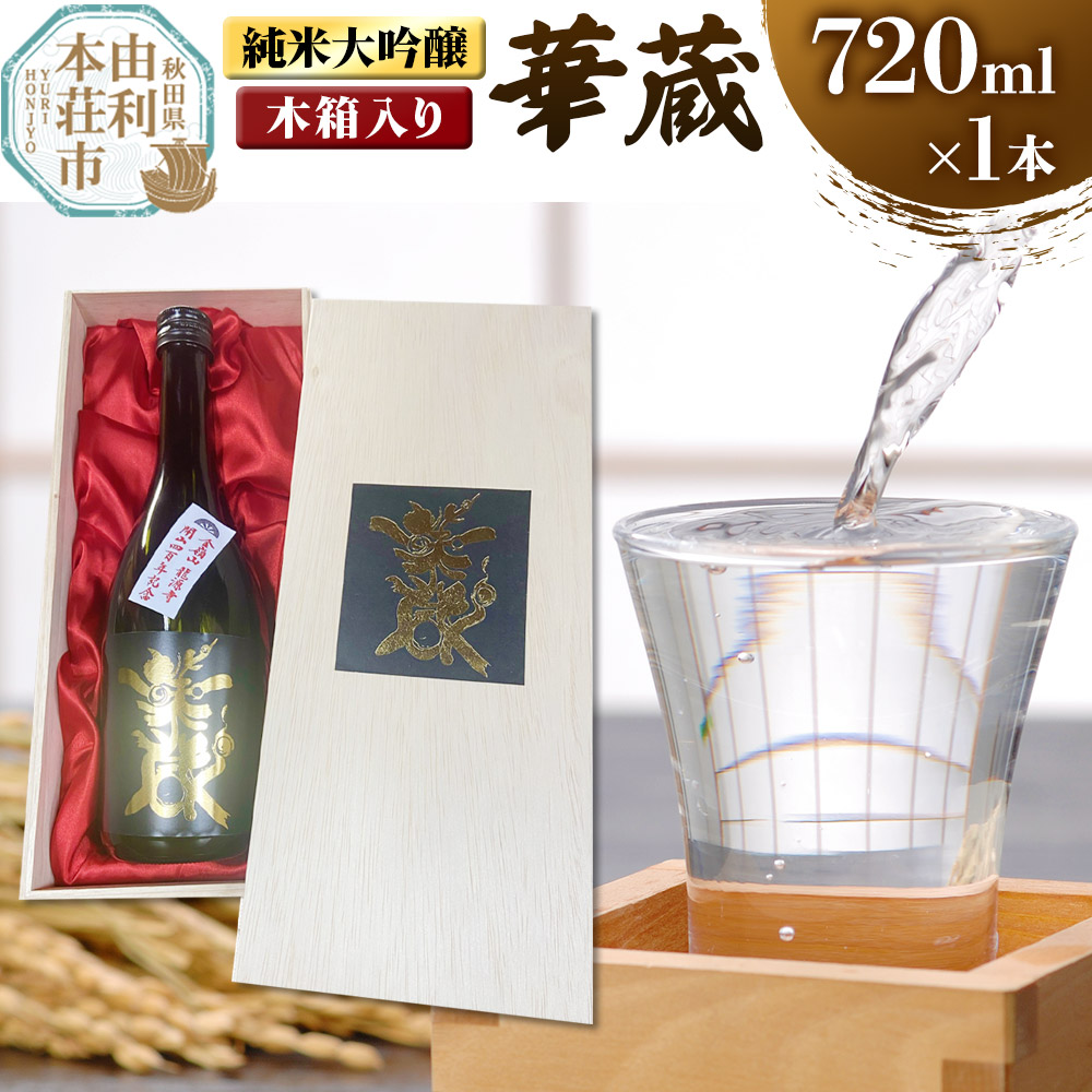 佐藤酒造店 日本酒 純米大吟醸 華蔵(けぞう) 720ml×1本 木箱入り秋田県由利本荘市24000酒・アルコール日本酒
