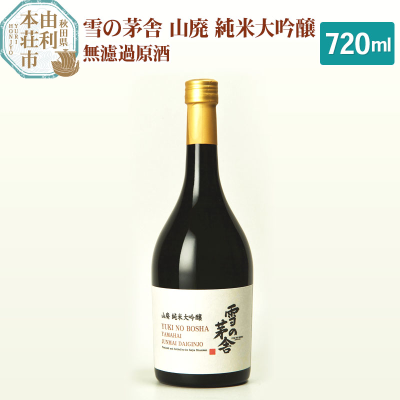 齋彌酒造店 日本酒 雪の茅舎 山廃純米大吟醸 720ml秋田県由利本荘市24000酒・アルコール日本酒