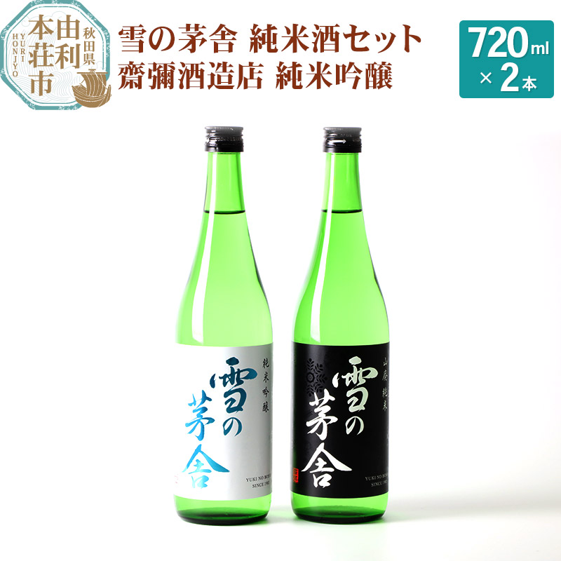 齋彌酒造店 日本酒 雪の茅舎 純米酒セット 2本 (純米吟醸720ml×1本、山廃純米720ml×1本)秋田県由利本荘市18000酒・アルコール日本酒