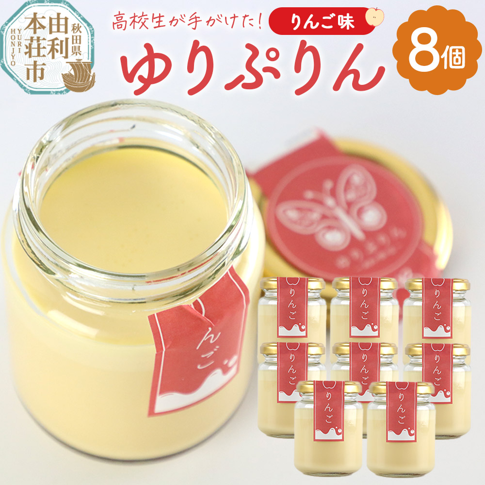 《予約受付》ゆりぷりん(りんご) 8個入秋田県由利本荘市18000菓子・スイーツプリン・ゼリー