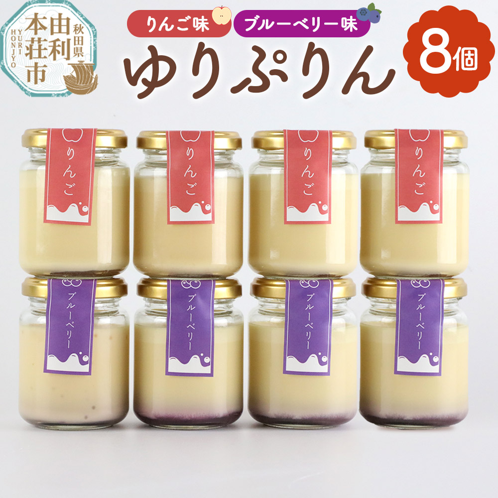 《予約受付》ゆりぷりん(ブルーベリー、りんご 各4個) 計8個入秋田県由利本荘市18000菓子・スイーツプリン・ゼリー
