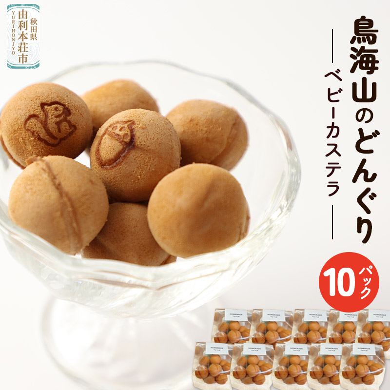 鳥海山のどんぐり(ベビーカステラ) 10パック (50g×10パック)秋田県由利本荘市12000菓子・スイーツケーキ・カステラ
