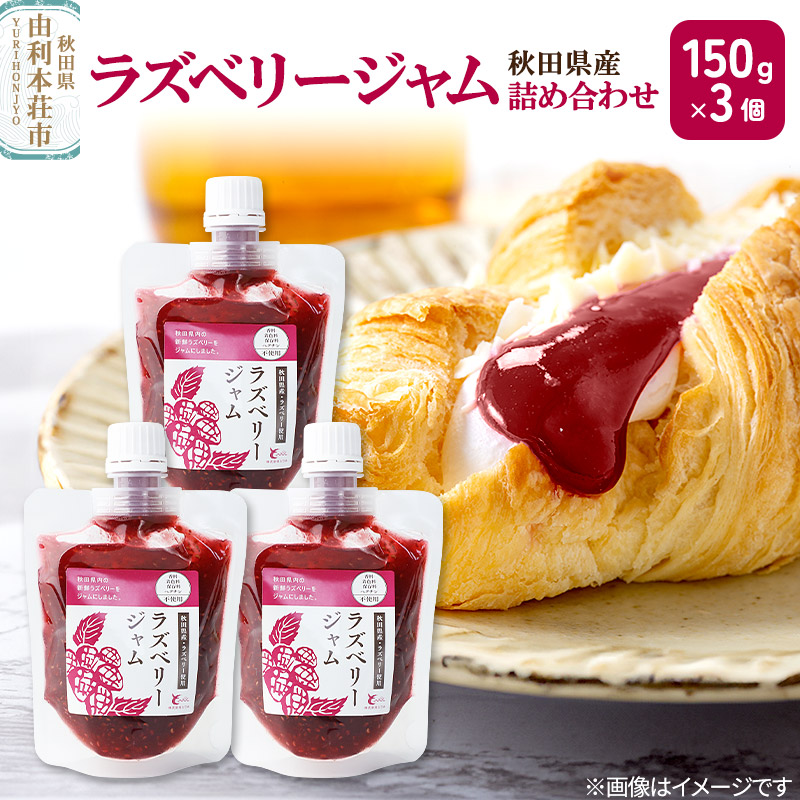 ラズベリージャム詰め合わせ (150g×3個) ゆうパケット秋田県由利本荘市8000鍋セット・総菜・加工食品