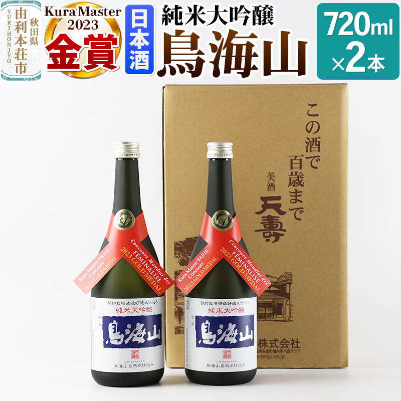 天寿酒造 日本酒 純米大吟醸 鳥海山 720ml × 2本 Kura Master 金賞受賞
