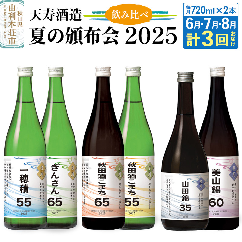【頒布会3回】天寿酒造 飲み比べ 定期便 夏の頒布会2025 数量限定(申込6月10日まで)秋田県由利本荘市47000酒・アルコール日本酒