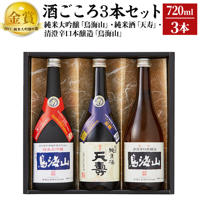 酒ごころ3本セット(純米大吟醸「鳥海山」・純米酒「天寿」・清澄辛口本醸造「鳥海山」)(各720ml)秋田県由利本荘市20000酒・アルコール日本酒