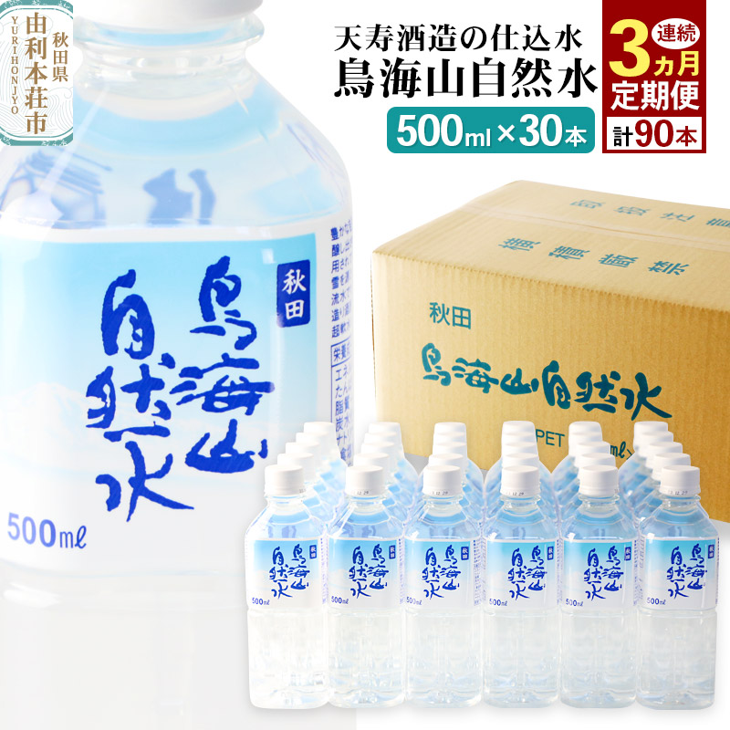 《定期便3ヶ月》鳥海山自然水(500ml)30本×3か月連続 計90本秋田県由利本荘市49000お茶・飲料