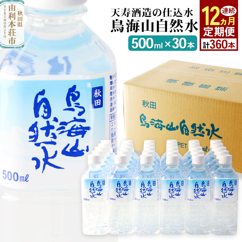 《定期便12ヶ月》鳥海山自然水(500ml)30本×12か月連続 計360本秋田県由利本荘市165000お茶・飲料