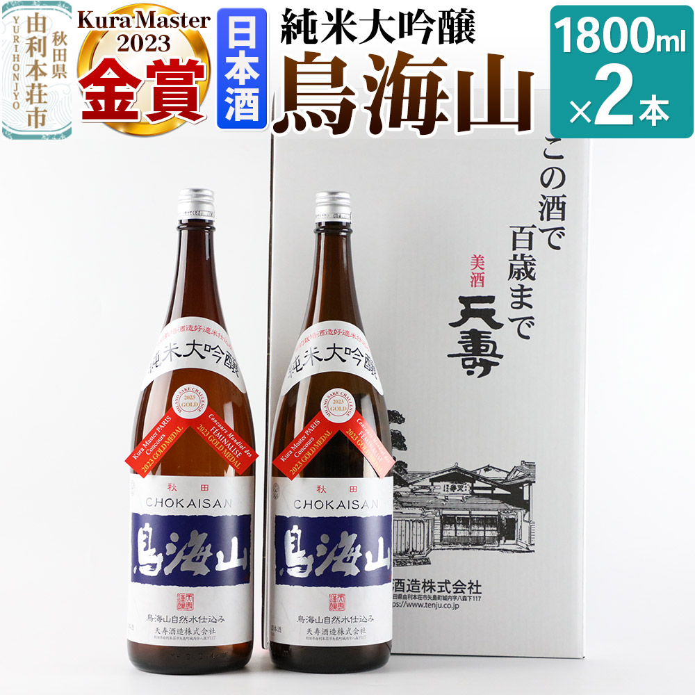 純米大吟醸「鳥海山」1800ml×2本秋田県由利本荘市33000酒・アルコール日本酒
