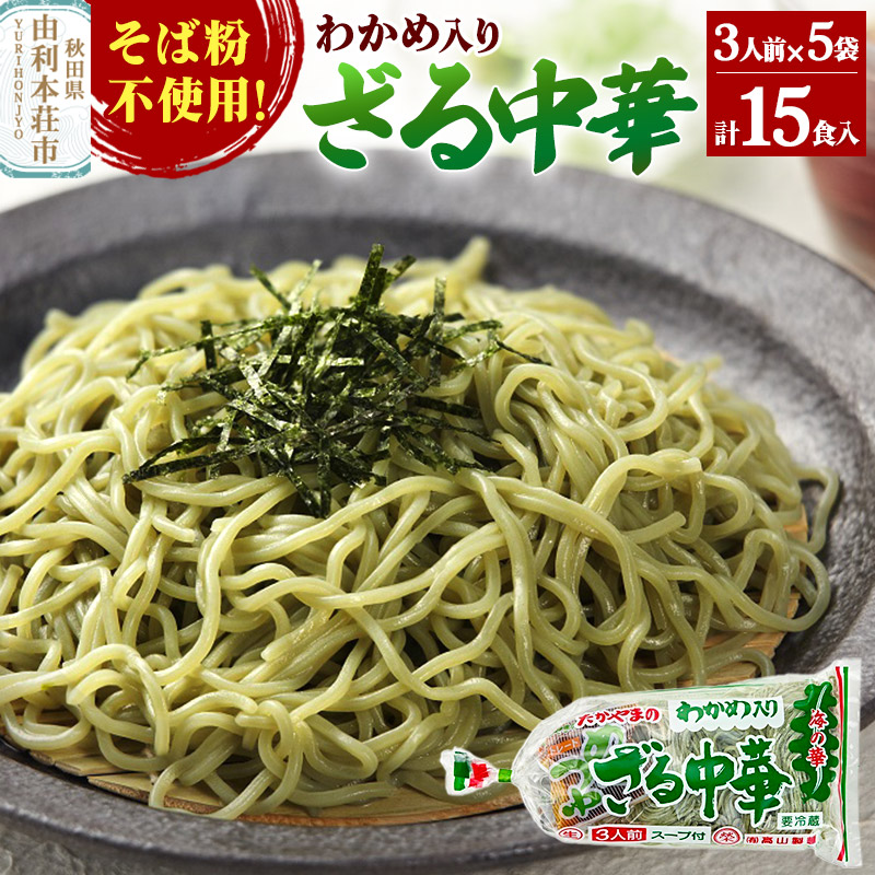 たかやまのざる中華 3人前×5袋セット秋田県由利本荘市8500麺