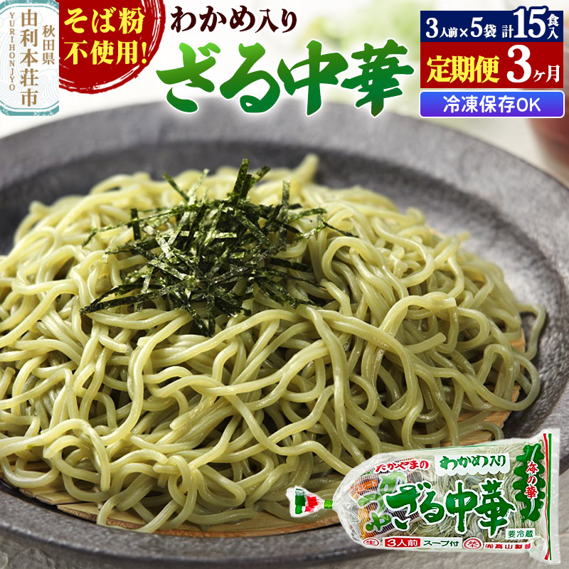 《定期便3ヶ月》たかやまのざる中華 3人前×5袋セット秋田県由利本荘市26000麺