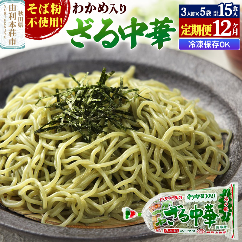 《定期便12ヶ月》たかやまのざる中華 3人前×5袋セット秋田県由利本荘市102000麺