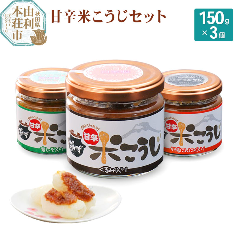 秋田の発酵文化が育んだ 甘辛米こうじ 150g×3個秋田県由利本荘市12000調味料・油その他 調味料・油
