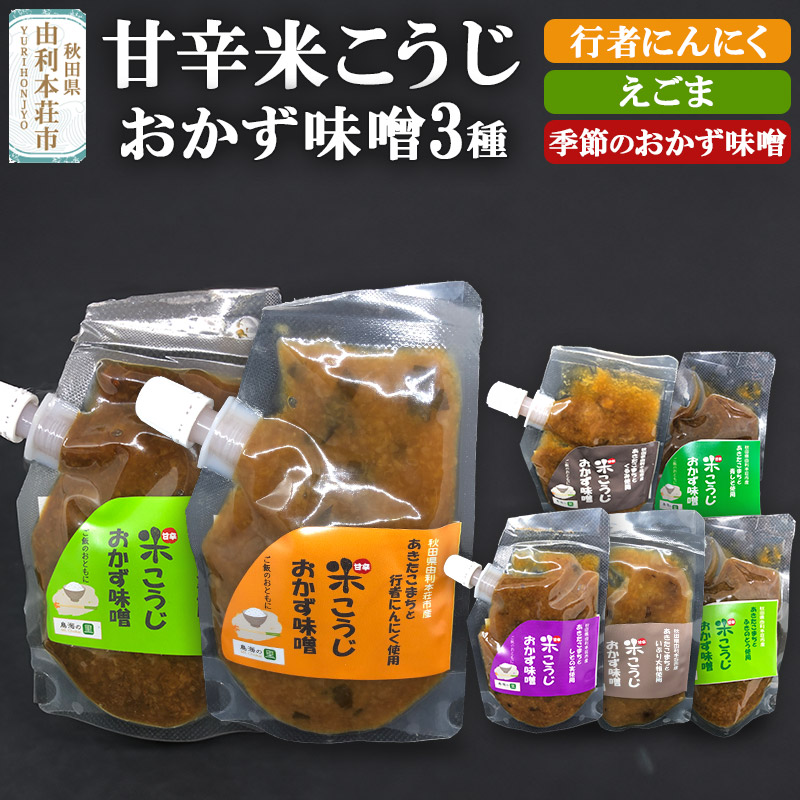 甘辛米こうじおかずみそパウチ 90g 3種類(クロネコゆうパケット)秋田県由利本荘市6000調味料・油味噌
