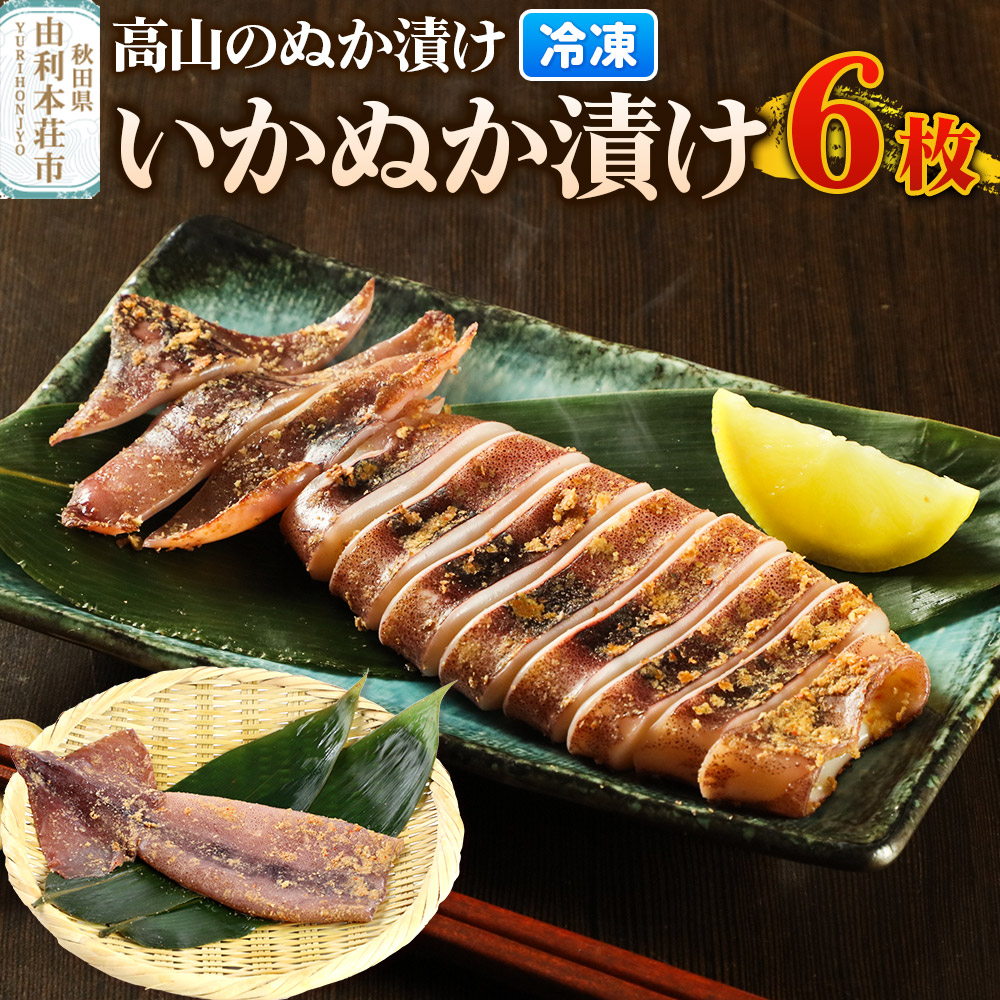 高山のぬか漬け いかぬか漬け 6枚 イカ 糠漬け 発酵食品 おかず 惣菜 冷凍秋田県由利本荘市22000魚介・海産物イカ・タコ・ウニ